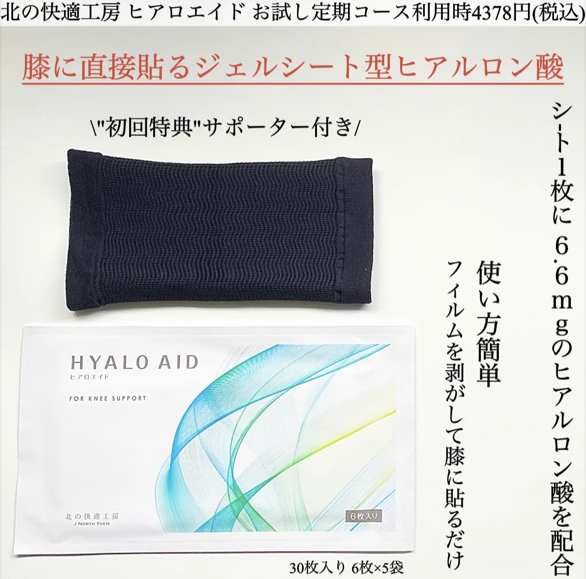 新品 ヒアロエイド HYALO AID 30枚入り サポーター付き 楽天市場】膝に