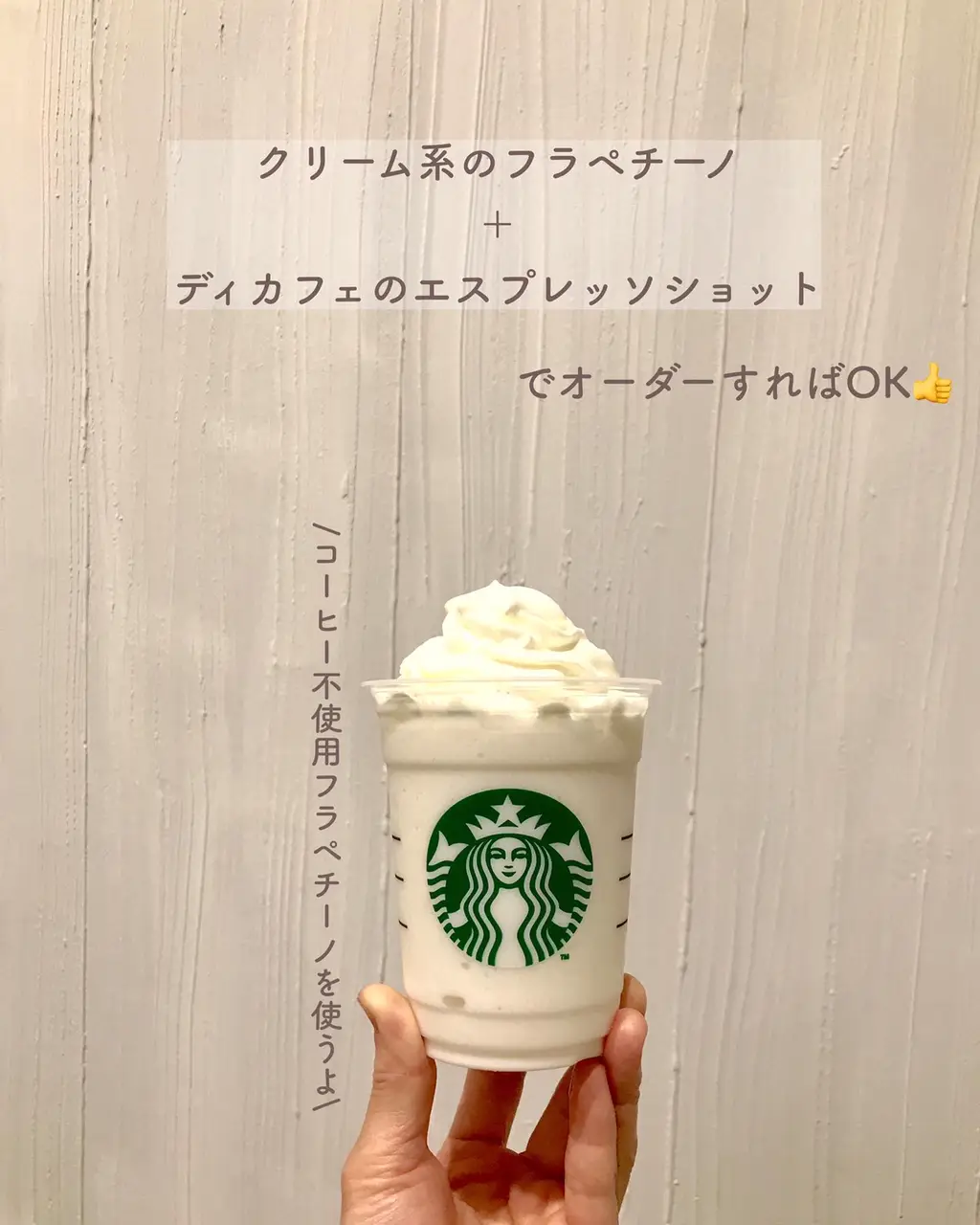 フラペチーノをディカフェにしたい！】 スタバマニアの推しア | みんと＊スタバマニアが投稿したフォトブック | Lemon8