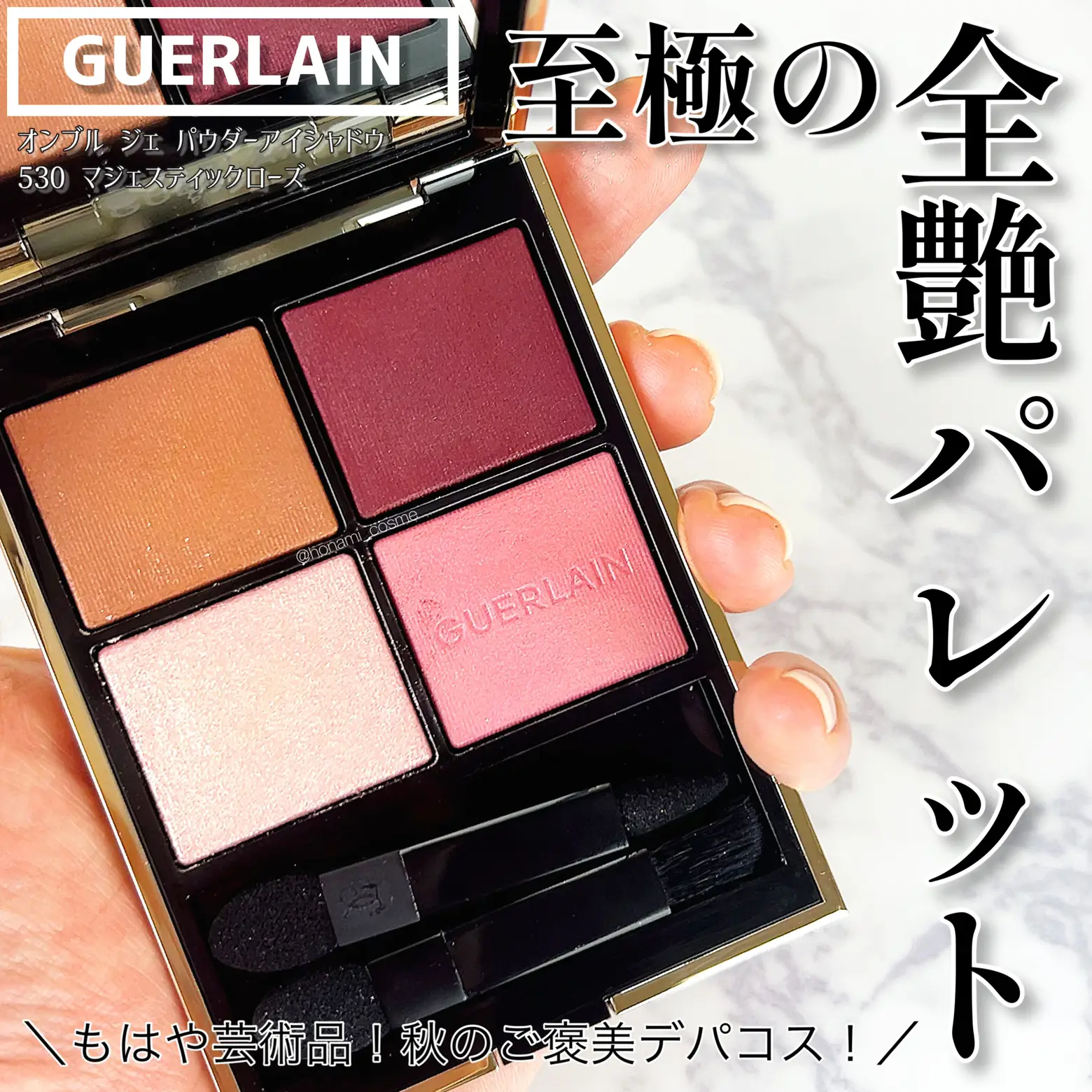 秋のご褒美デパコス】GUERLAIN＂至極の全艶パレット