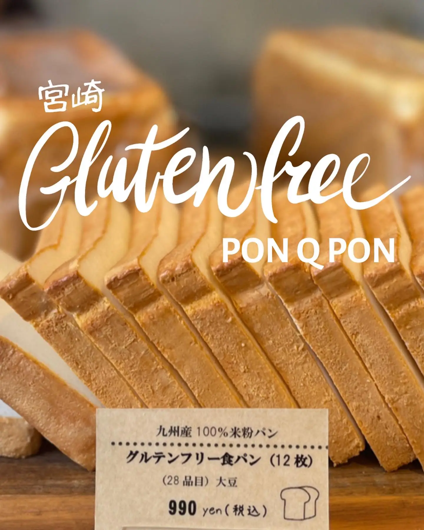 宮崎】ふわふわグルテンフリー食パン【PON Q PON】 | naco グルテン