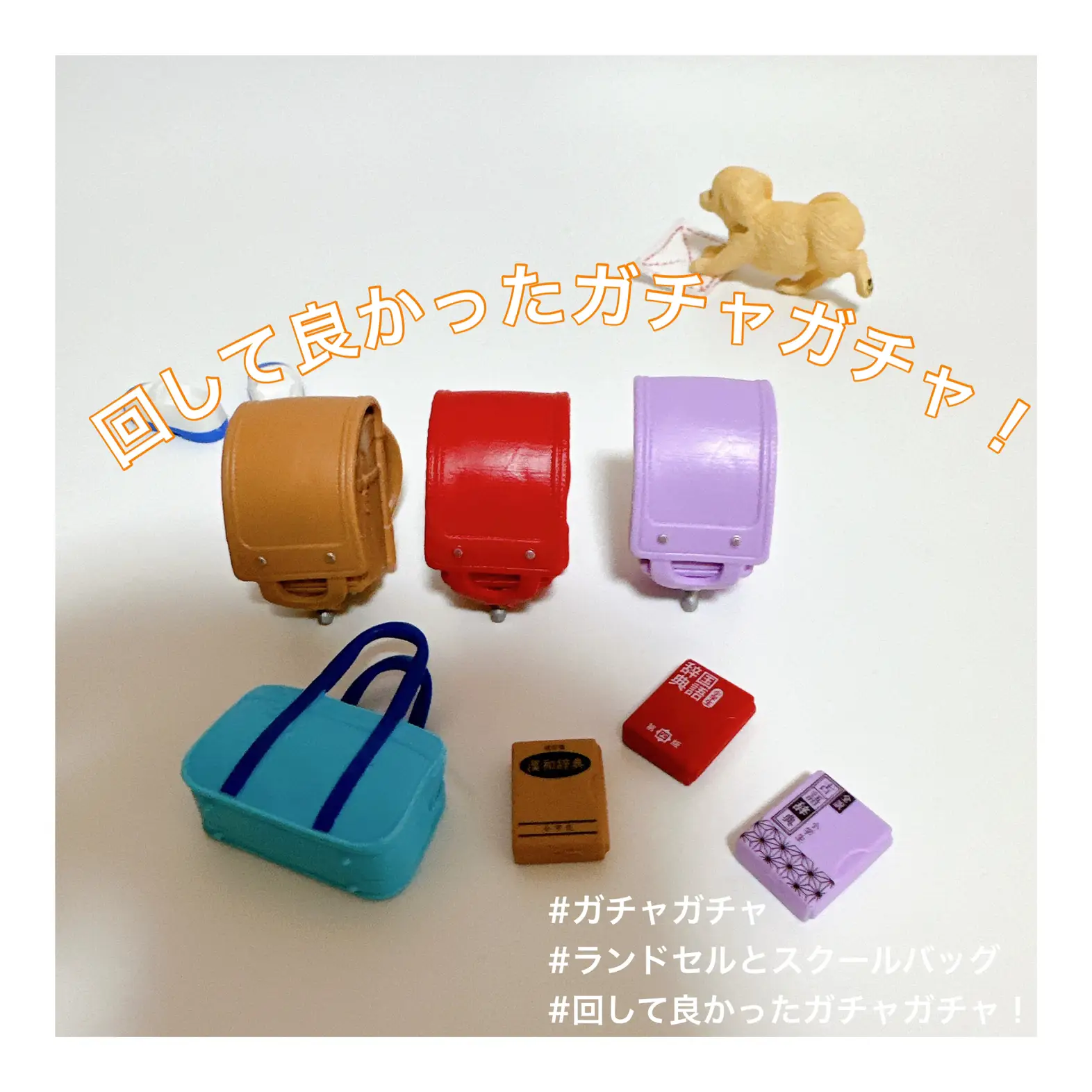 回して良かったガチャガチャ！】ランドセルとスクールバッグ🎒 | こ