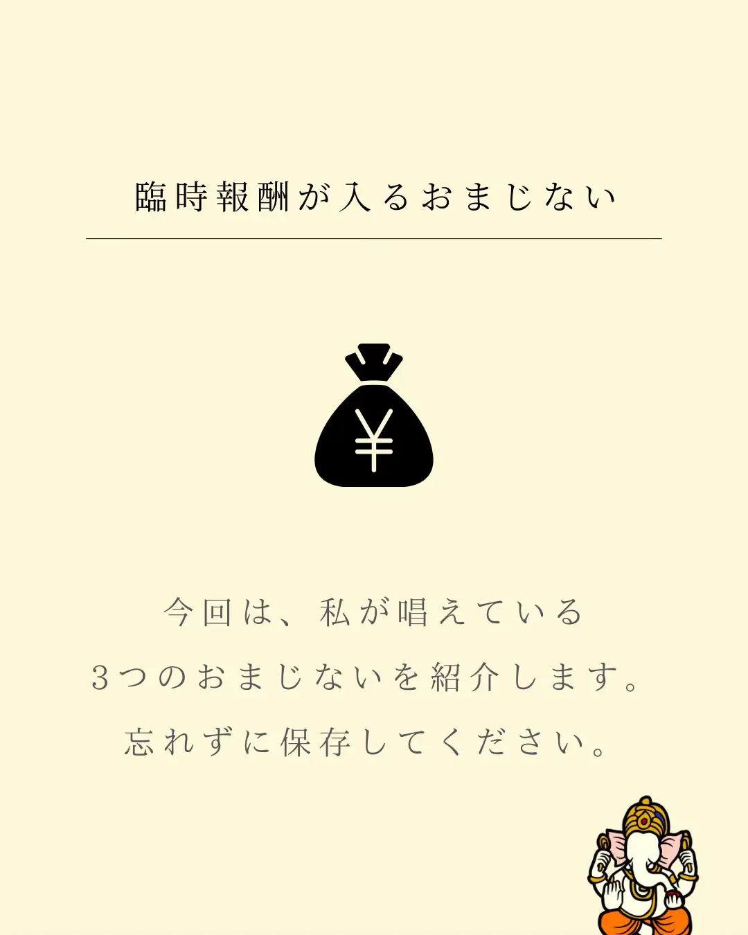 金運UPおまじないを唱えて臨時報酬   ガネーシャ｜金運を上げる