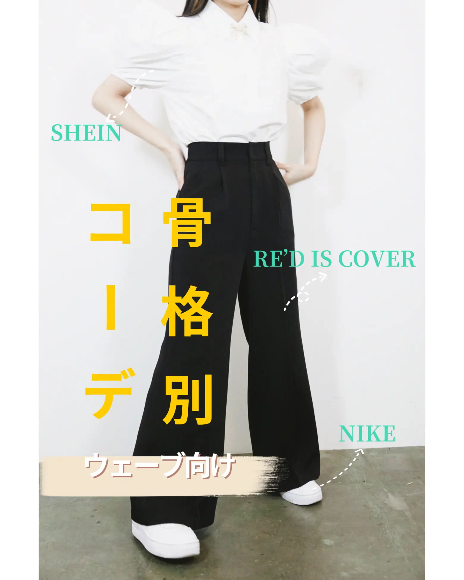 低身長向けパンツを活かす、【骨格別SHEINコーデ③】‼️ | RE'D IS COVER®︎が投稿したフォトブック | Lemon8