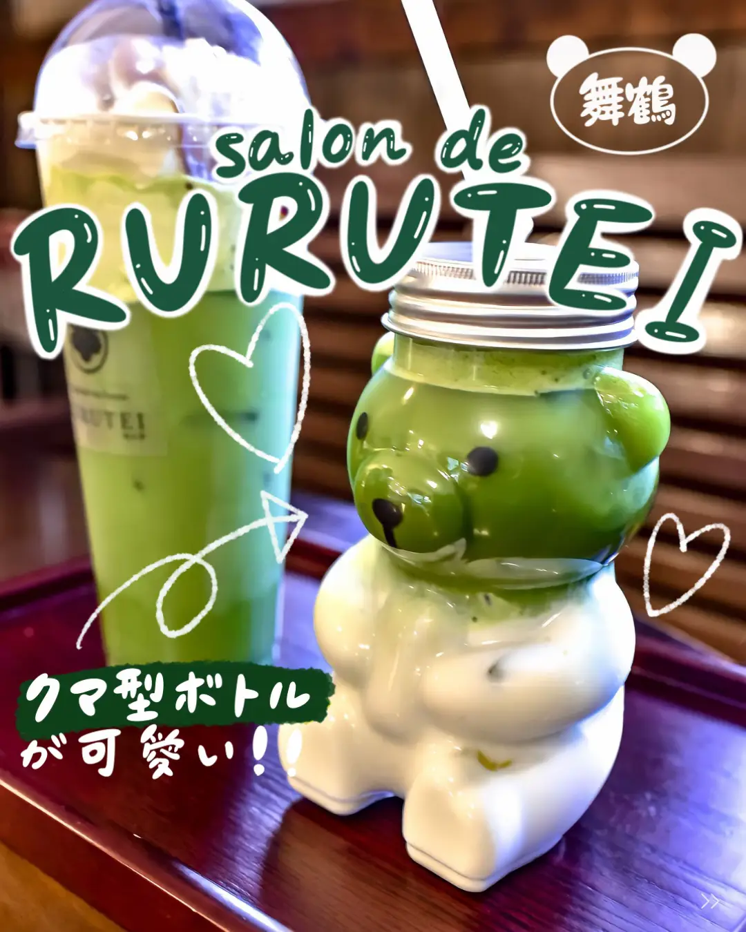 持ち帰りもできるクマちゃんボトルが可愛い♡うまうま抹茶ラテの飲める