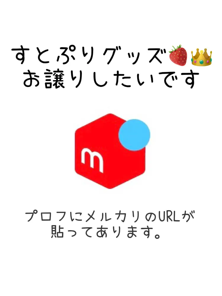 すとぷりグッズ?? お譲り先募集してます?‍♀️ | 歩くにんじんが 