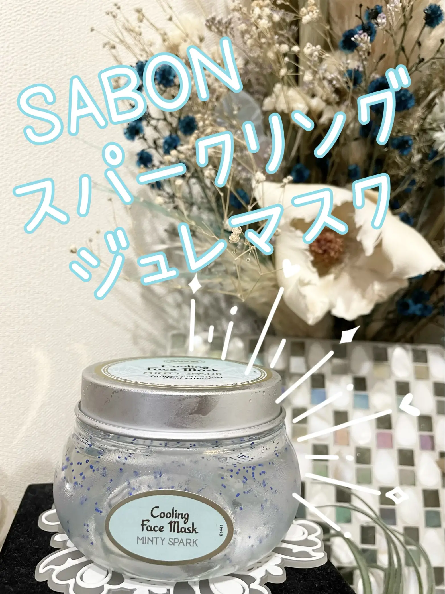 SABON ジュレマスク スパークリング 125ml-