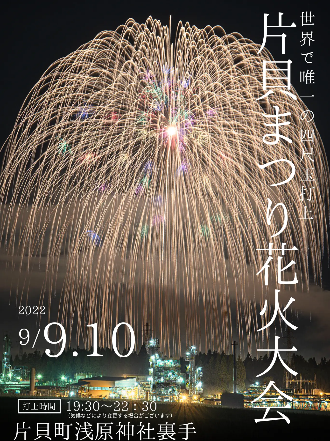 片貝まつり花火大会桟敷席 9月9日限定入場券4名様分 - イベント