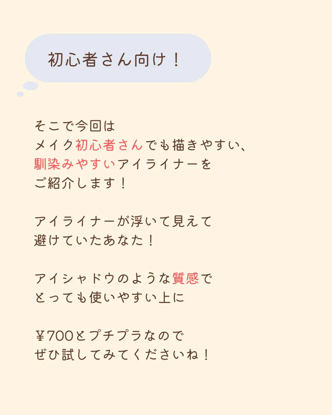 一重さんに激推し！プチプラアイライナー | ゆか〈一重の垢抜けメイク