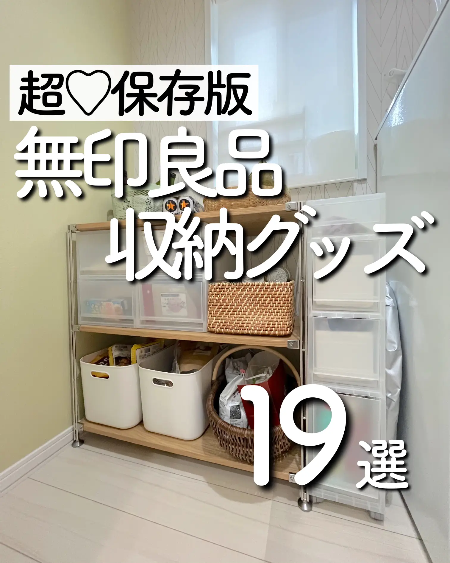 新生活準備に】万能すぎる無印良品収納19選 | fuyu_おうち大好き主婦が投稿したフォトブック | Lemon8