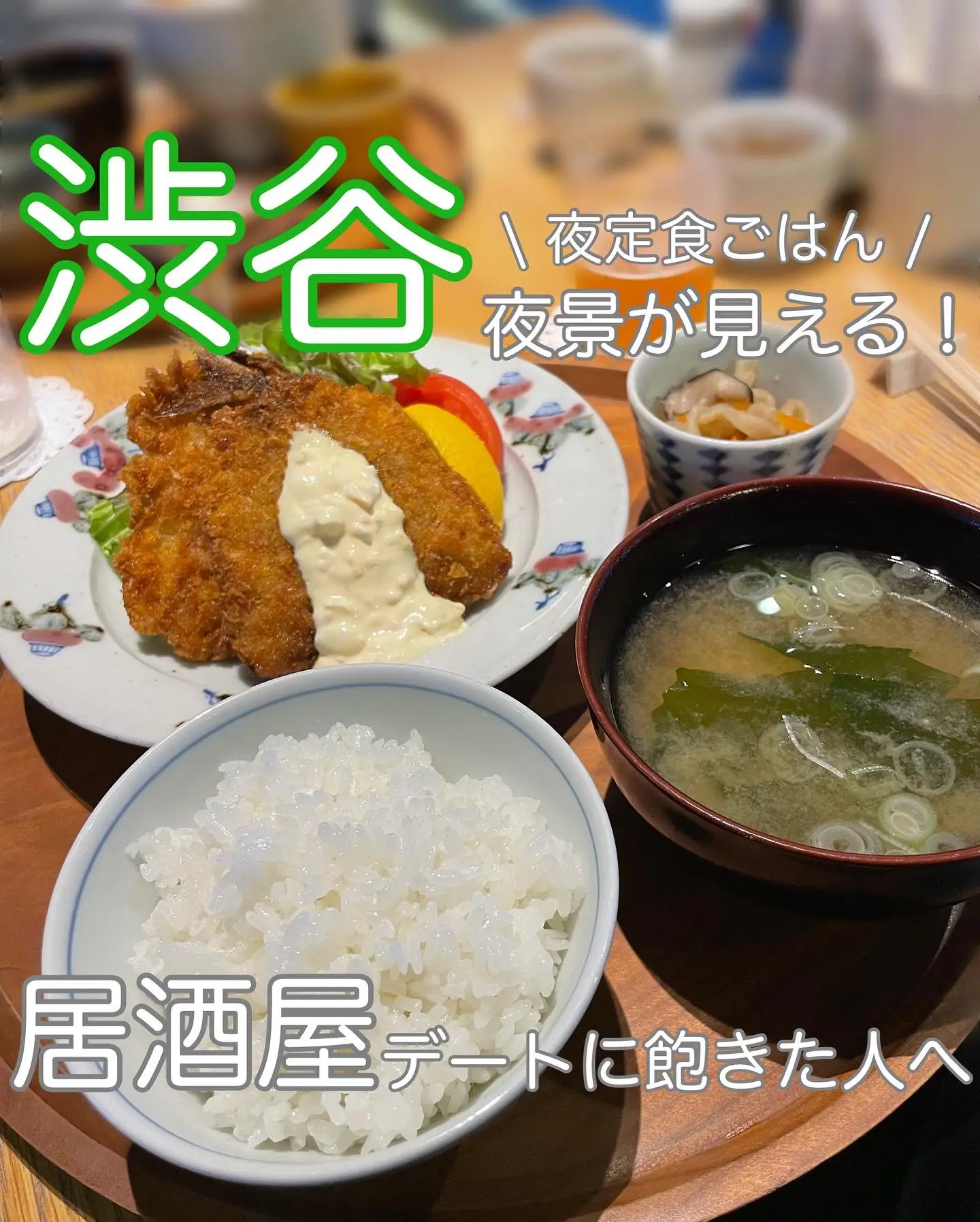 東京/渋谷】夜景の見える絶品定食屋さん！ | だいき編集長@東京5選