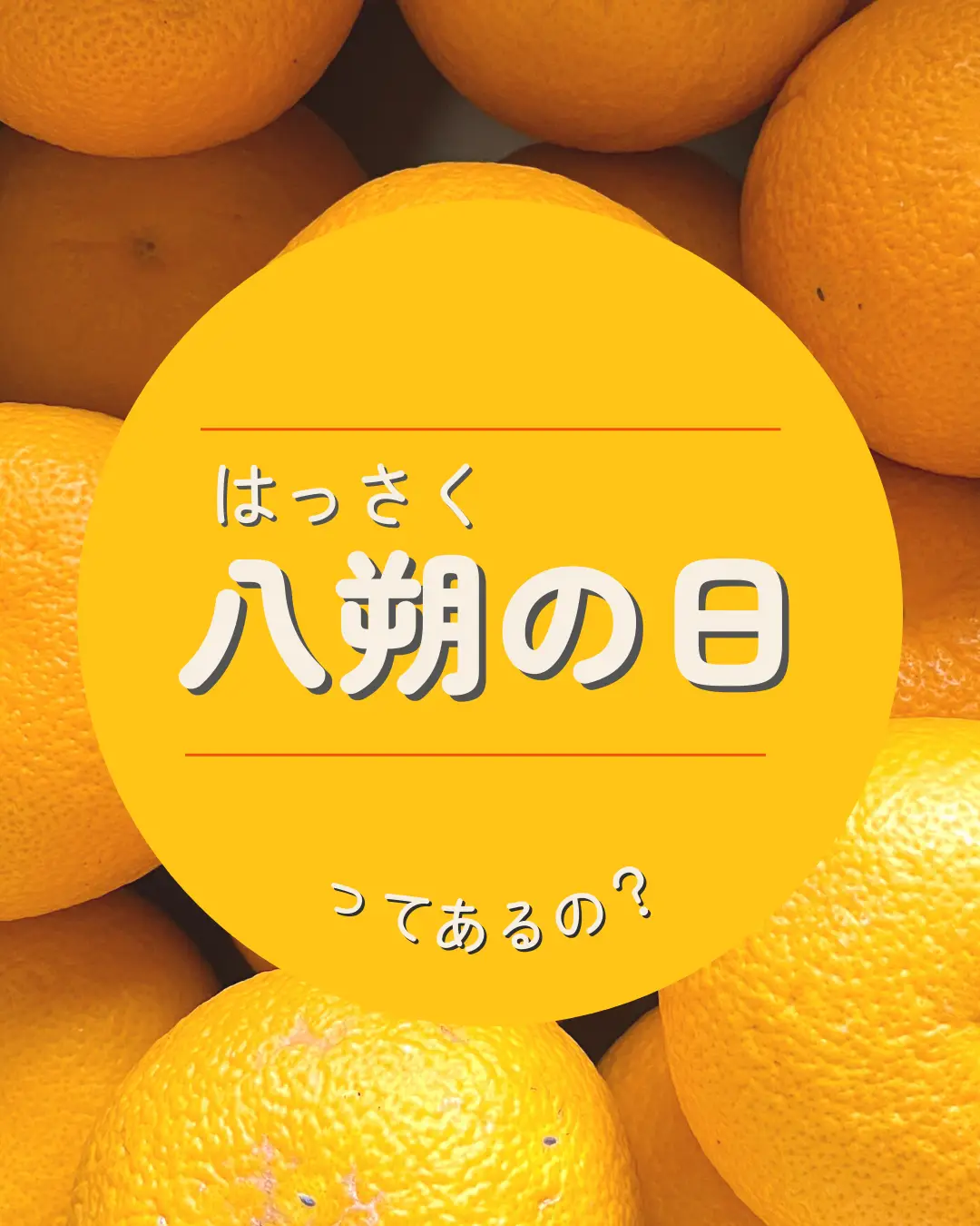 八朔の日はあるのか？ | みかんファーム保井｜奇跡の🍊が投稿した