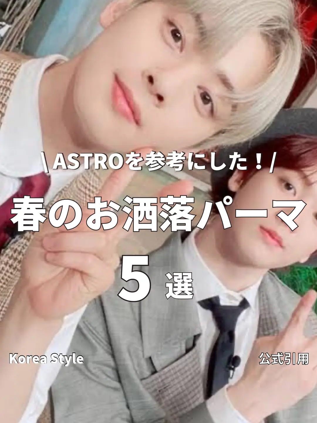 ASTRO特集】春のお洒落パーマ5選！ | KoreaStyle コリスタが投稿した