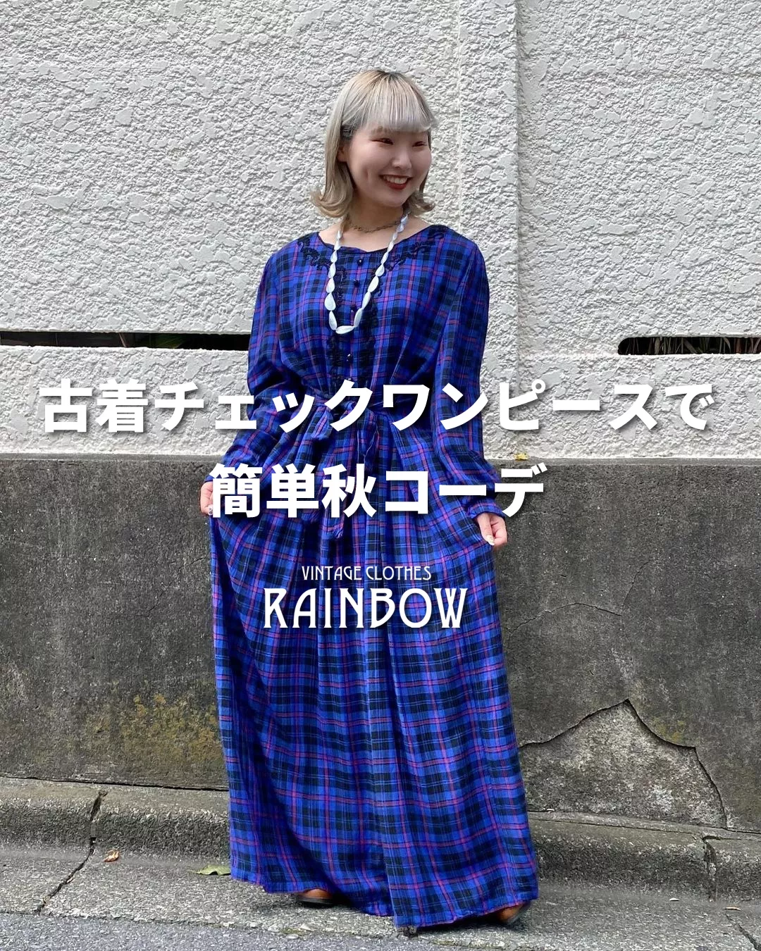 古着チェックワンピースで簡単秋コーデ | 古着屋RAINBOWが投稿した