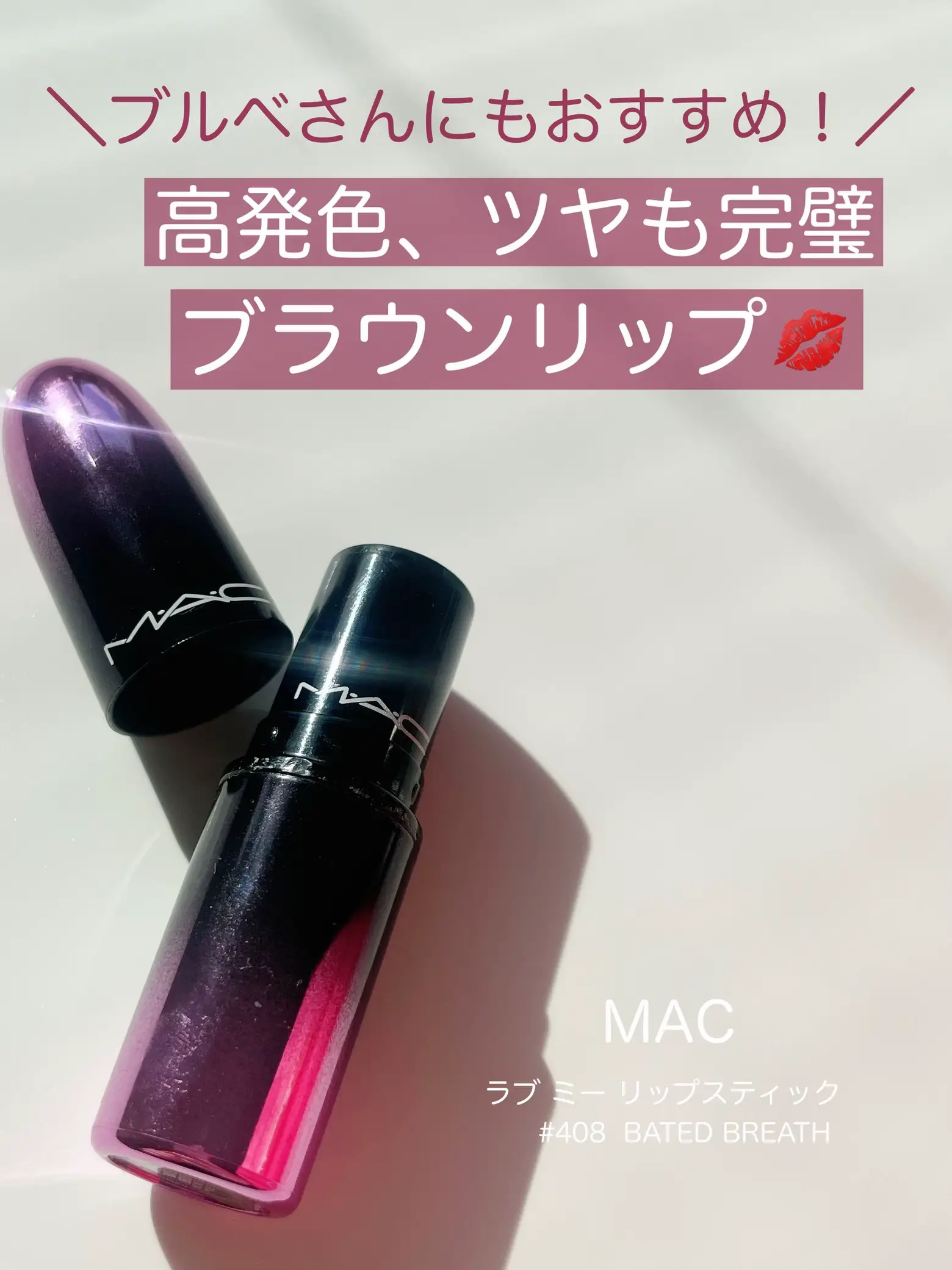 2024年のMac ラブ ミー リップスティック オールミーベイビーの