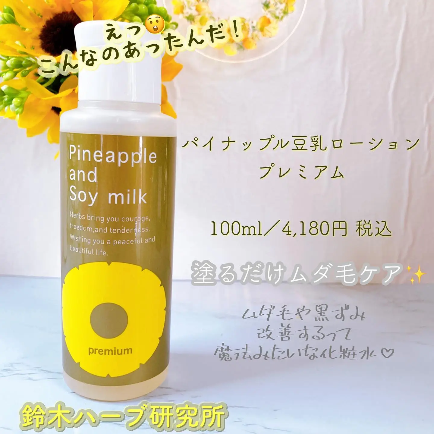 鈴木ハーブ研究所 パイナップル豆乳ローションプレミアム 100ml - ボディケア