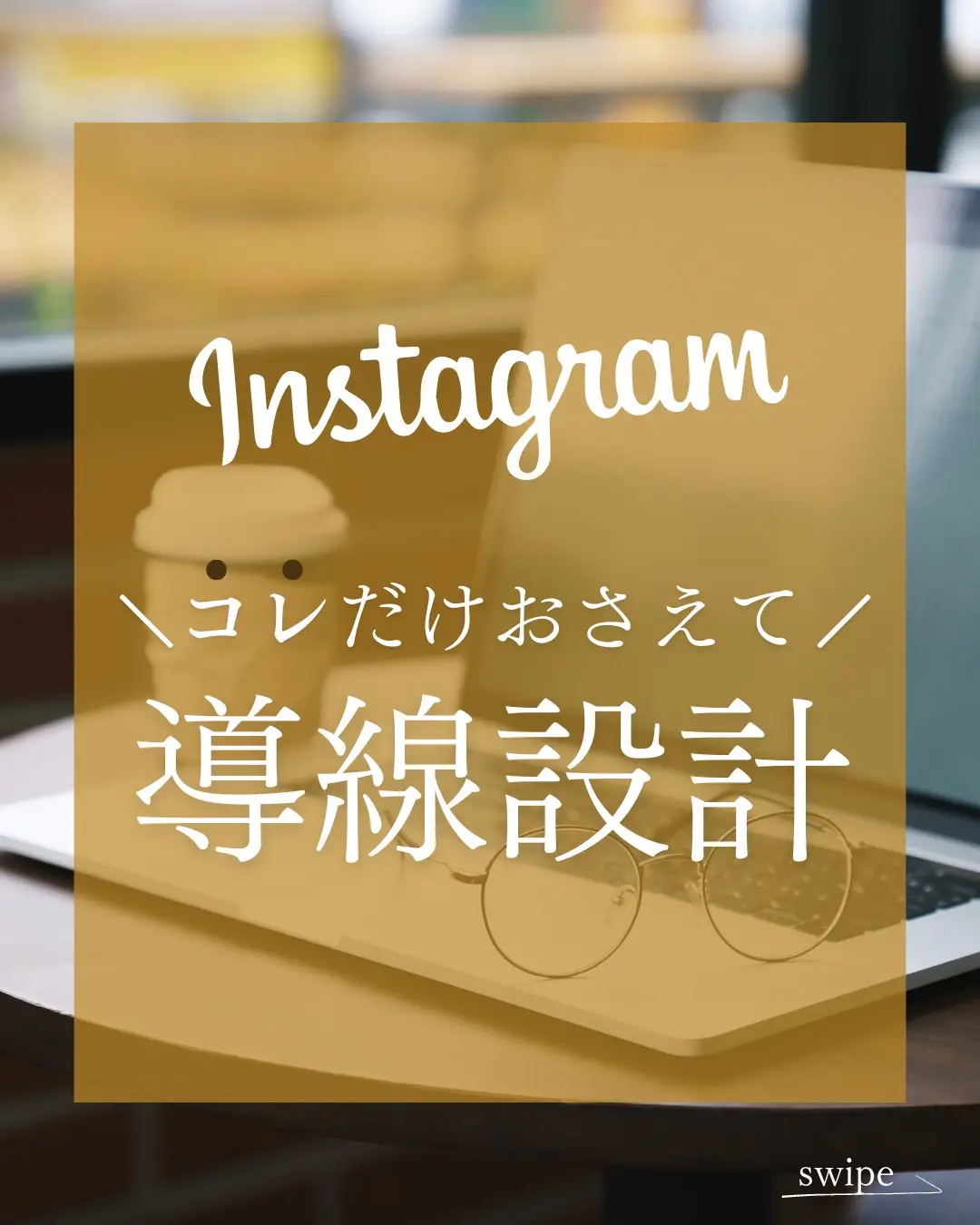 Instagram｜コレだけおさえて！導線設計の画像