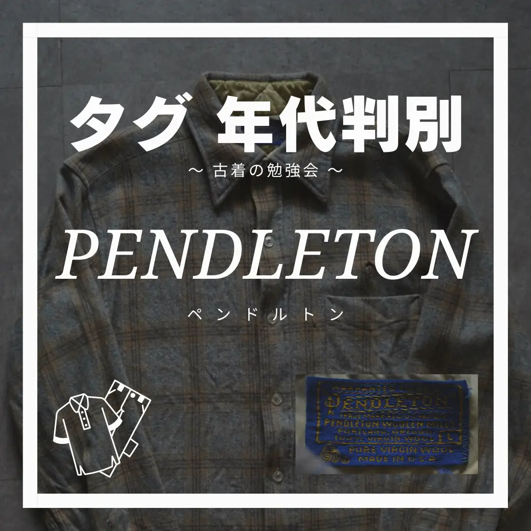 タグ年代判別 Pendleton | センスのいい贈り物アイテム紹介が投稿した 