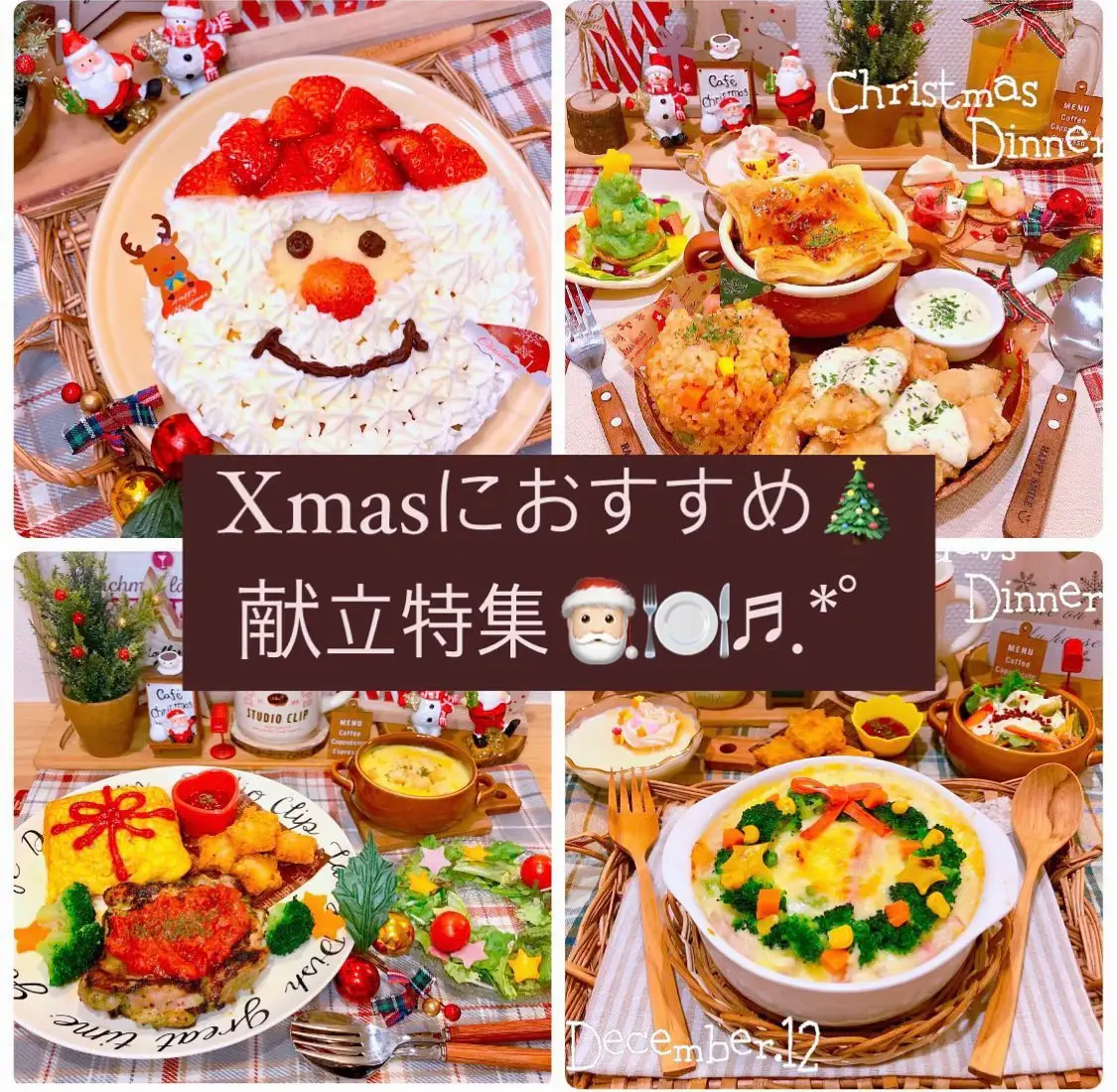 クリスマスに🎄おすすめ献立特集🎅🏻⭐️ | suzuカフェごはん·͜· ♡が投稿したフォトブック | Lemon8