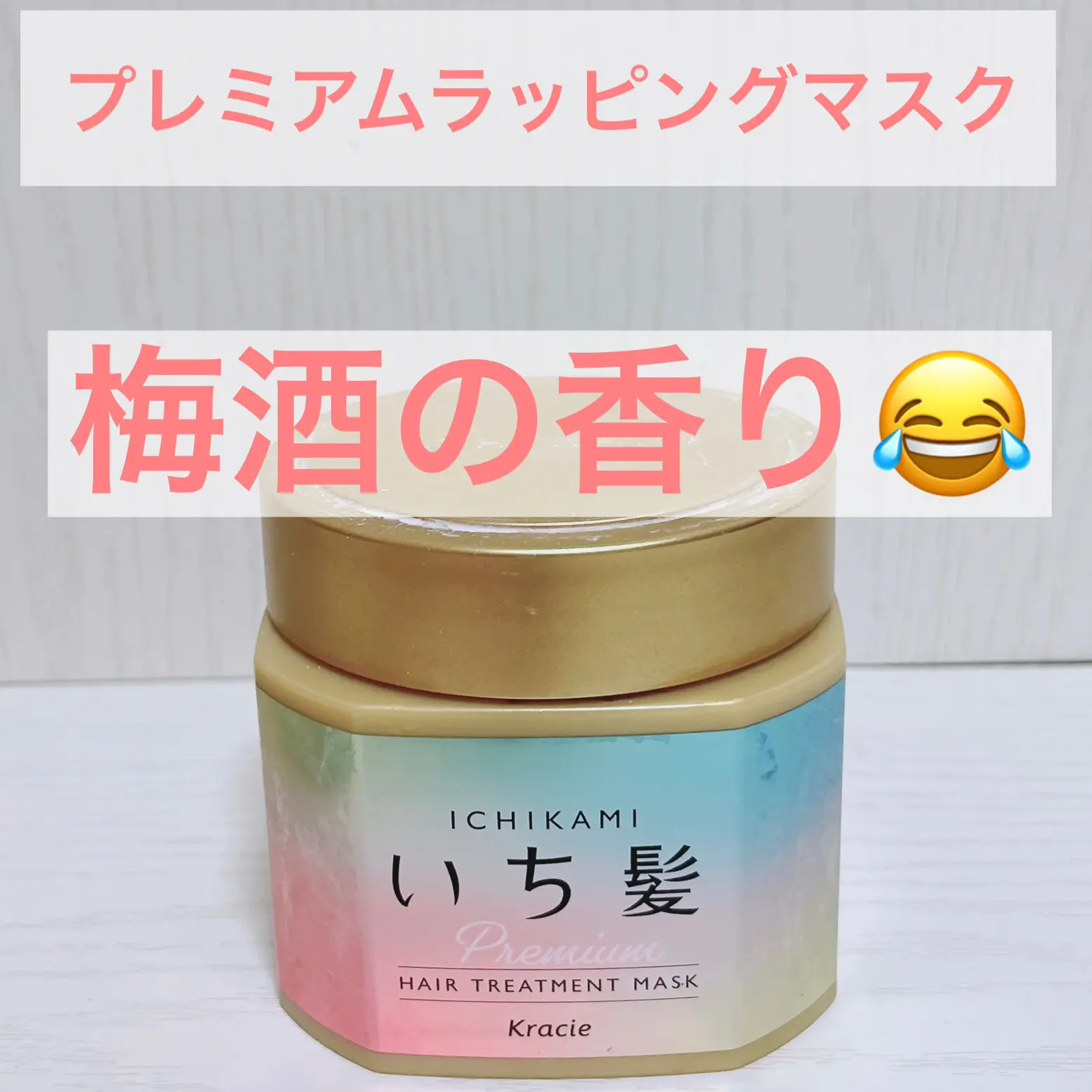 梅酒の香り？！ヘアトリートメント✨ | ちずる🌸が投稿したフォト