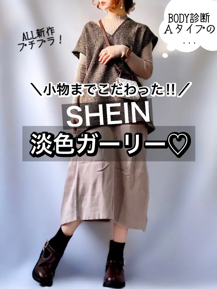 SHEIN】ALL新作プチプラでつくる、Aタイプさんの淡色デートコーデ