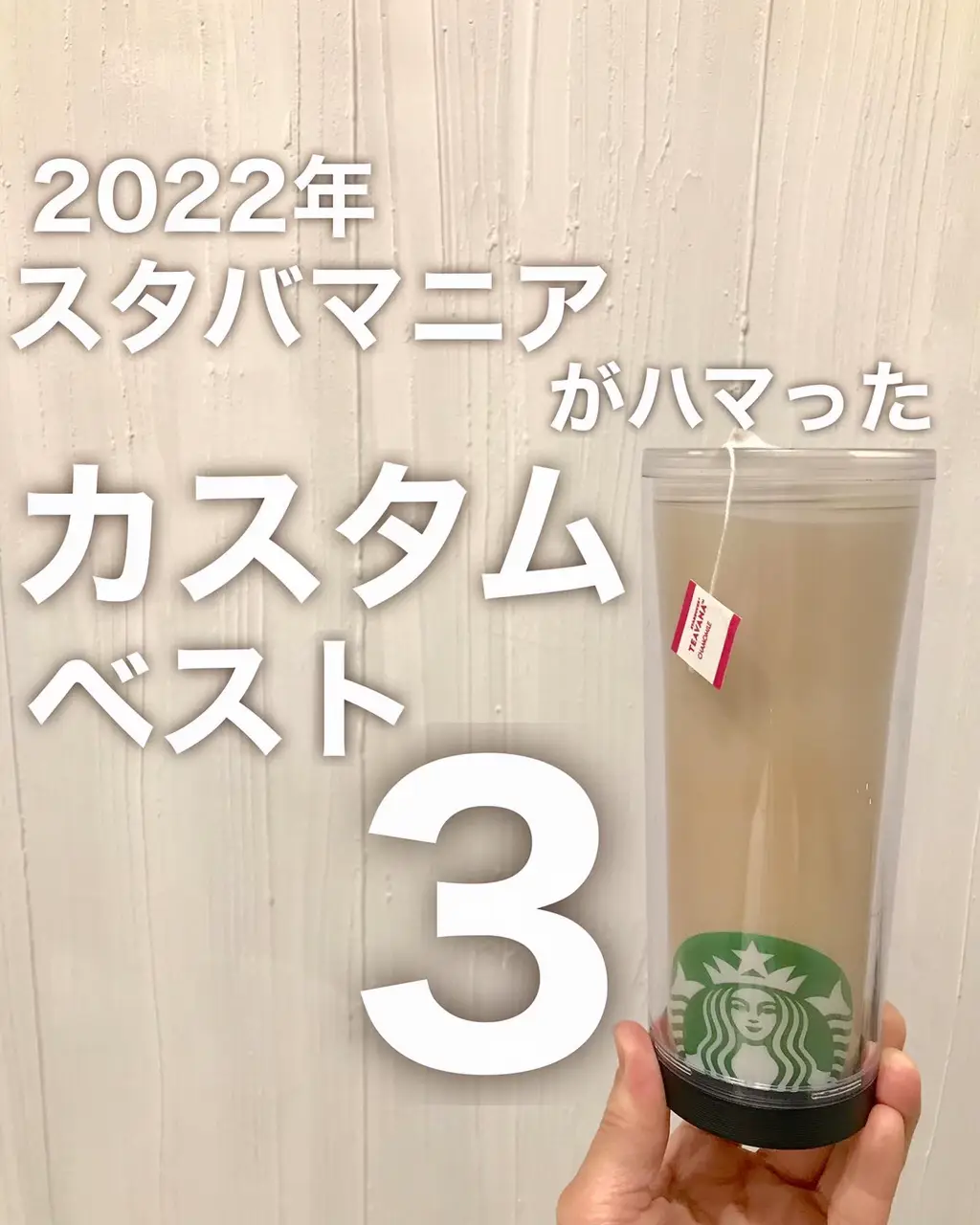 スタバマニアのベストカスタム】 | mintstyle_33が投稿したフォト 