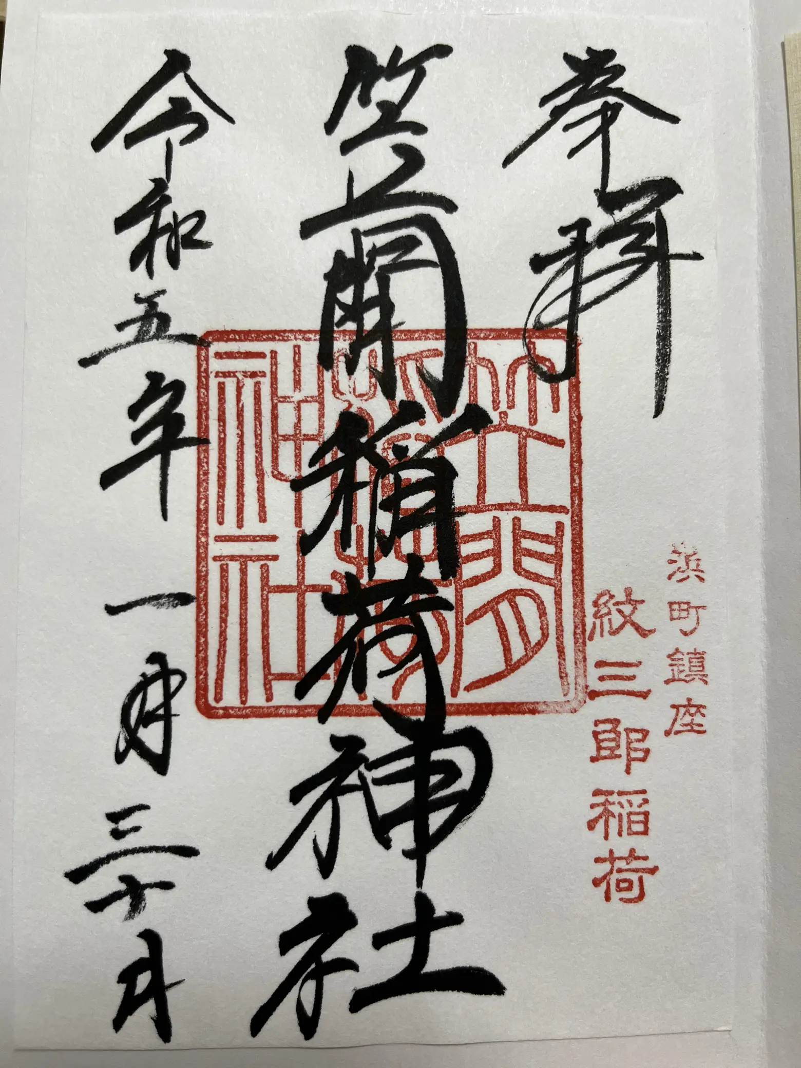 御朱印〕七福神の御朱印in日本橋 | おのわたな／御朱印がーるが投稿