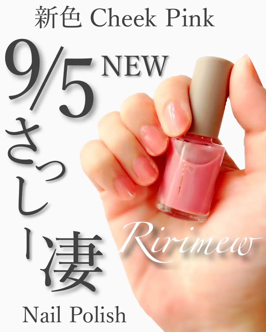 📣9/10日⏰10:00〜新色発売‼︎Ririmewネイルポリッシュ💅✨ | らん