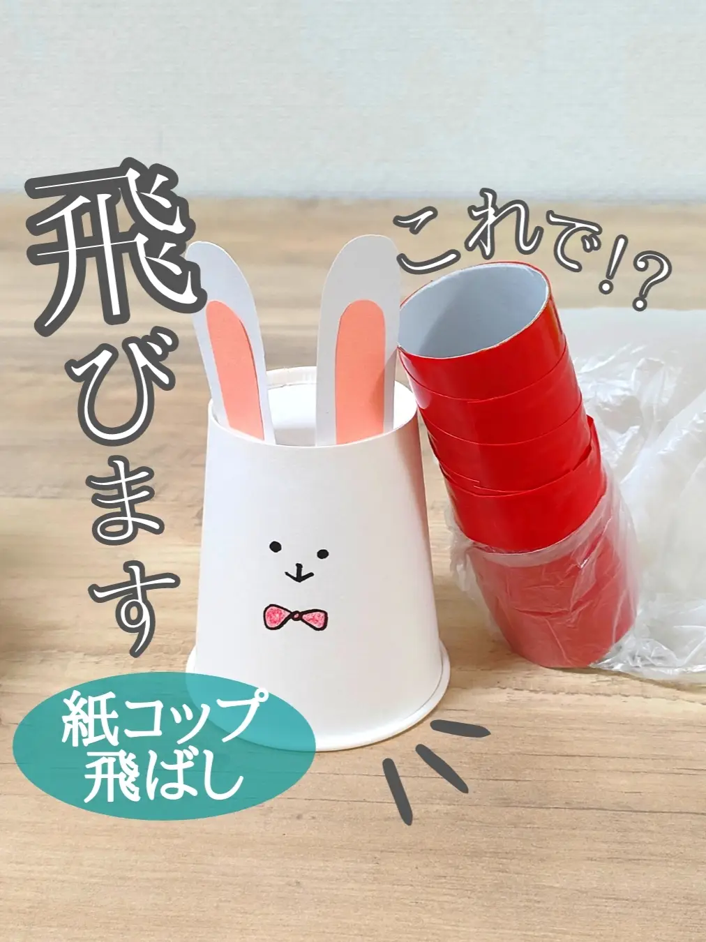 空気の力で紙コップを飛ばそう🐰