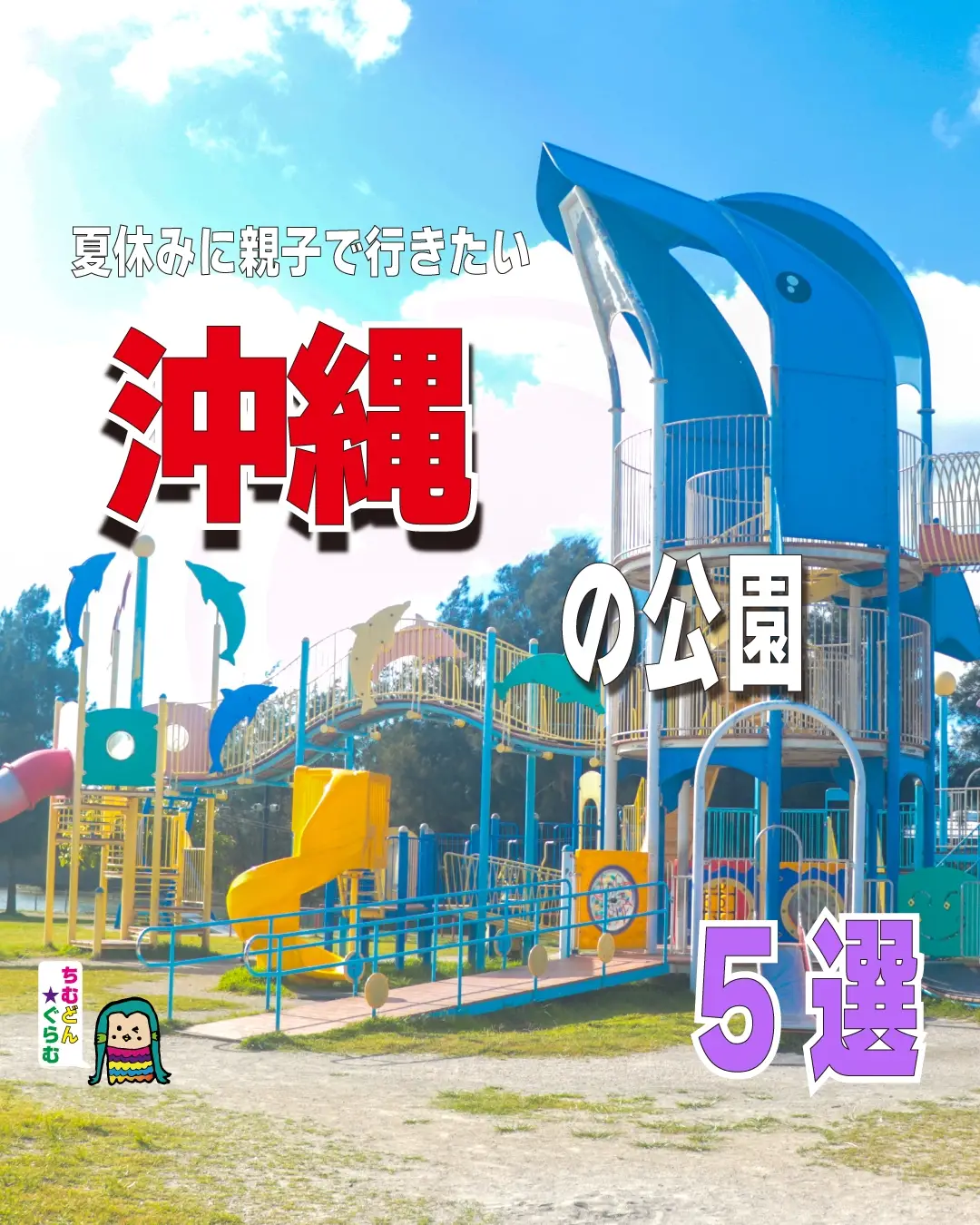 夏休みに子供と行きたい公園🙆 | ちむどんどんおきなわファミリーが投稿したフォトブック | Lemon8