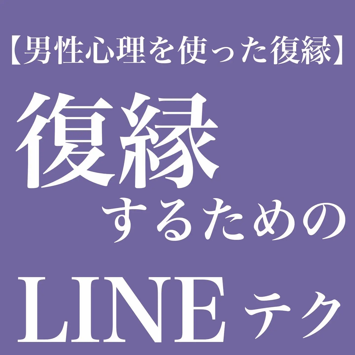 復縁する方法 Line - Lemon8検索