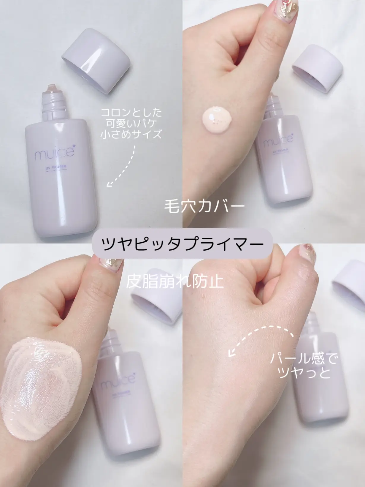 ミュアイス muice ツヤピッタプライマー 化粧下地 25ml - 化粧下地