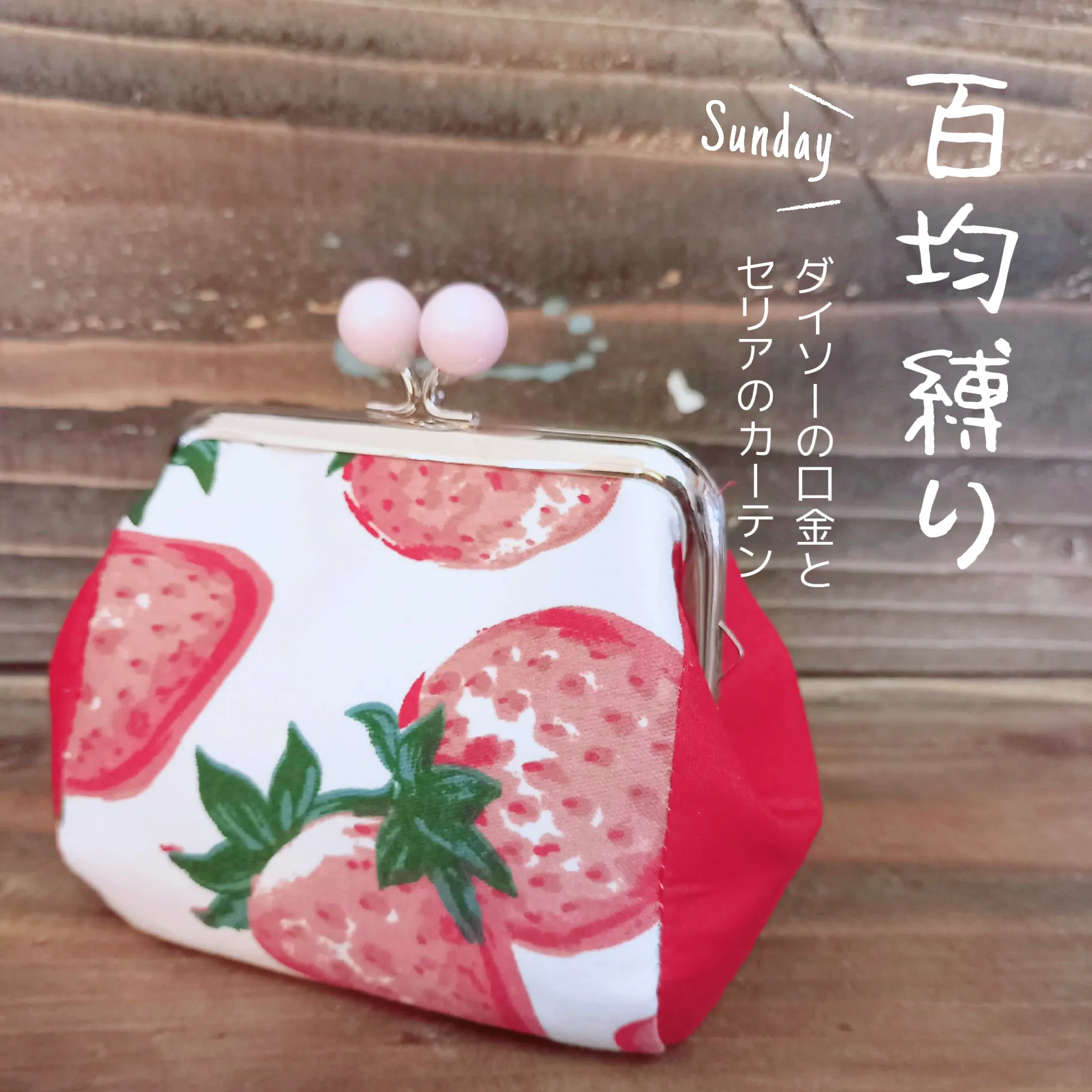 🎁100均縛りハンドメイド『いちごのがま口』 | がま口のある暮らし