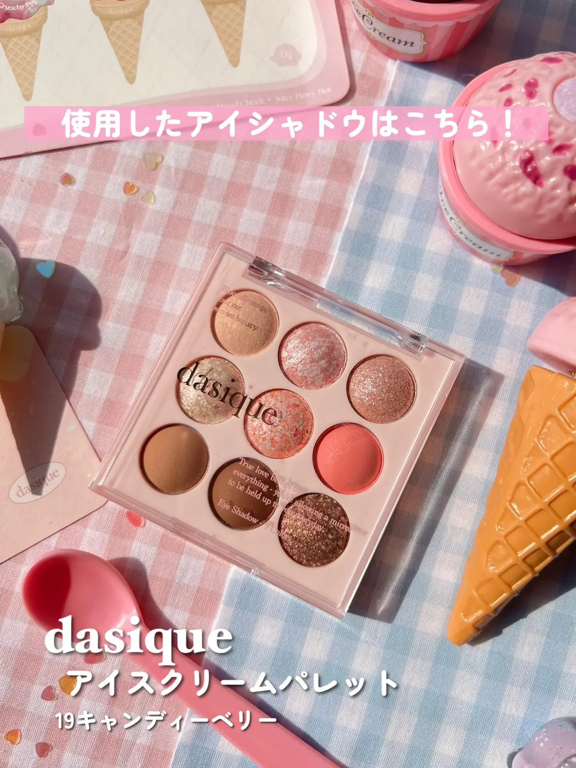 dasiqueで甘いアイスメイク🍨】 | ゆんちゃん🍑が投稿したフォトブック