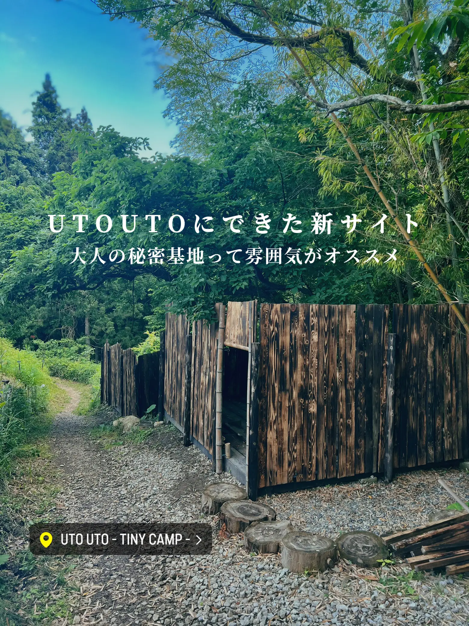 UTOUTOにできた新サイト！大人の秘密基地って雰囲気がオススメ〜utouto TINY CAMP〜 | u_ba_worldが投稿したフォトブック  | Lemon8