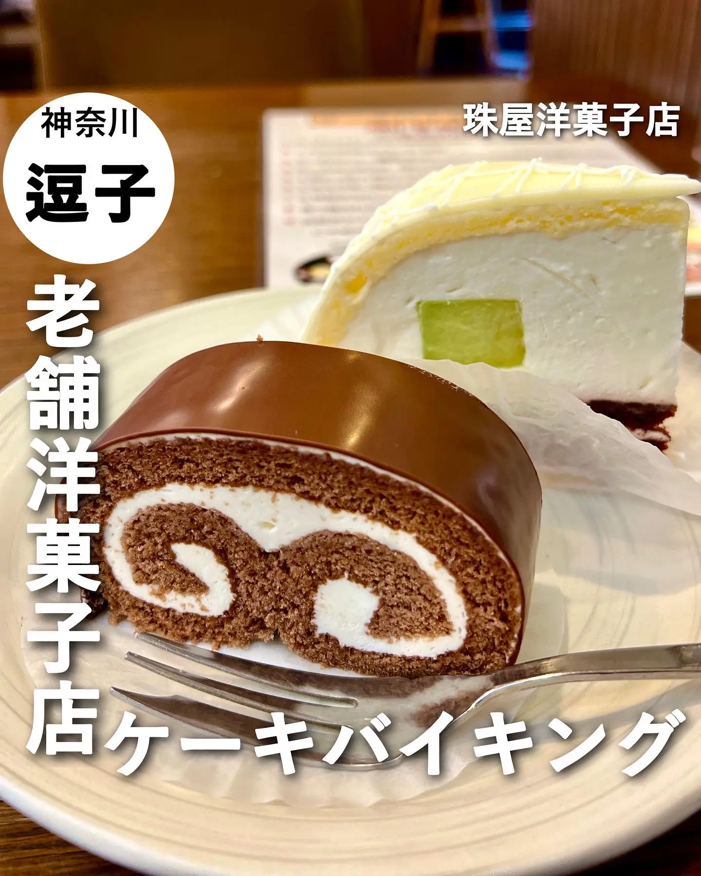 神奈川/逗子】90分2200円で20種以上のケーキが食べ放題🍰 | たくグルメ【横浜・東京】が投稿したフォトブック | Lemon8