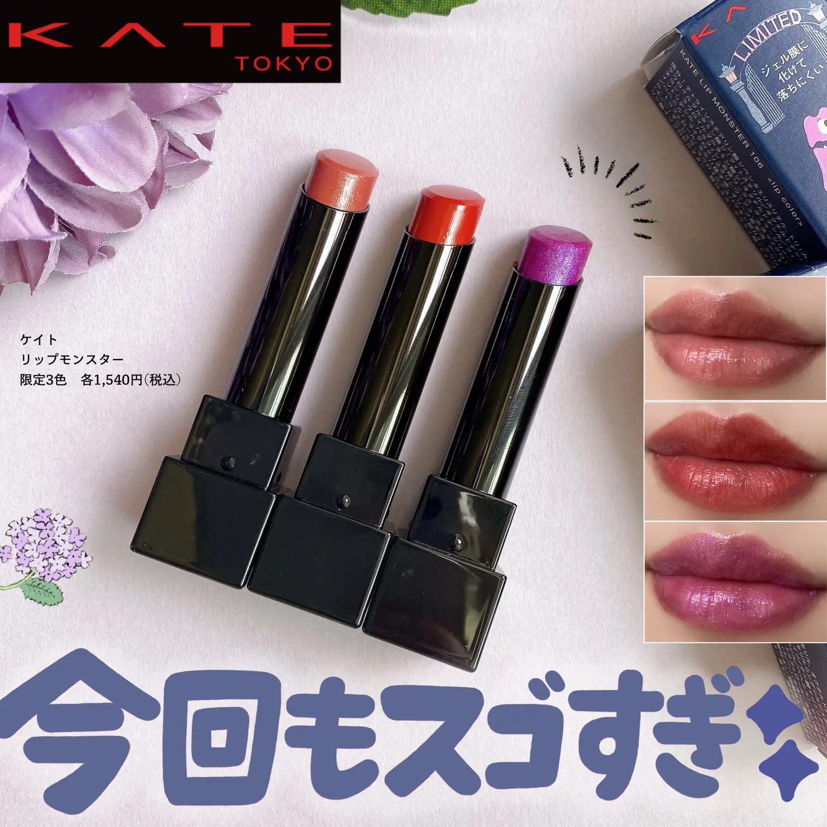 華麗 KATE リップモンスター 限定 106 夜雲の涙 sonrimexpolanco.com