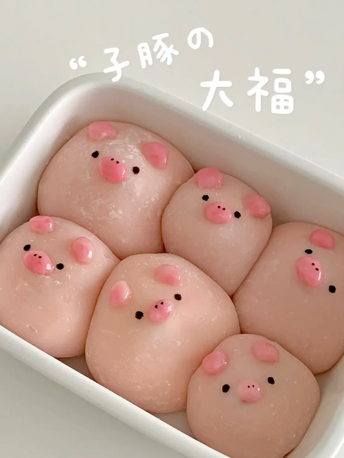 もちもち子豚の大福🐷🍡