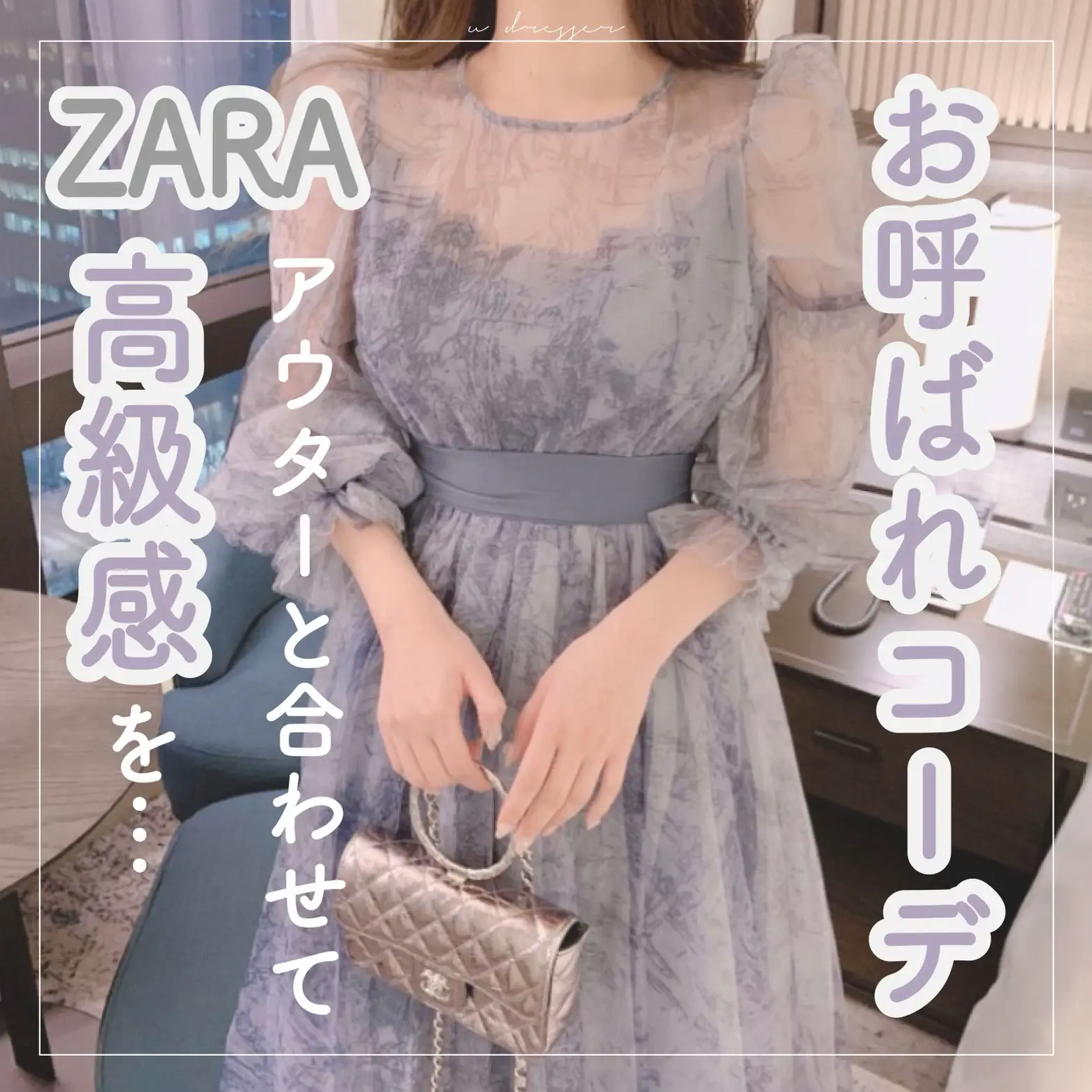 ZARAアウターと合わせてお呼ばれコーデ🥂✨】 | u dresserが投稿した