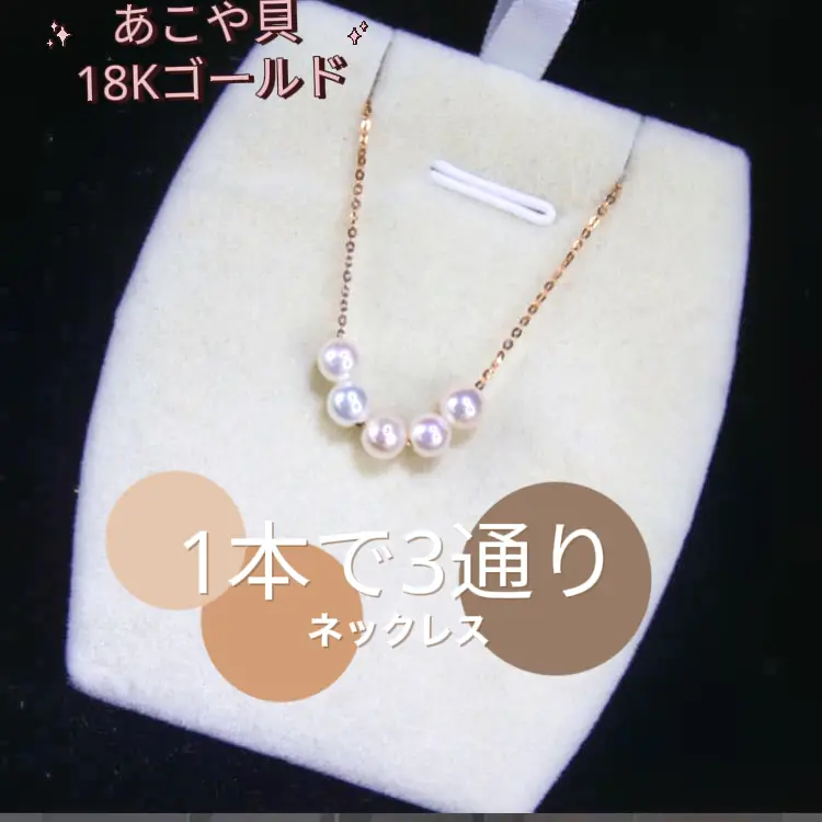 あこや貝18K ネックレス | シェリテル神楽坂が投稿したフォトブック