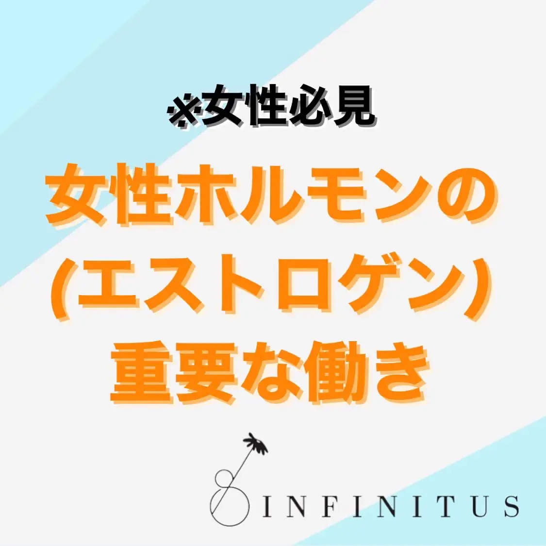 女性ホルモンの働き※女性必見‼️ | INFINITUS心斎橋店が投稿したフォトブック | Lemon8