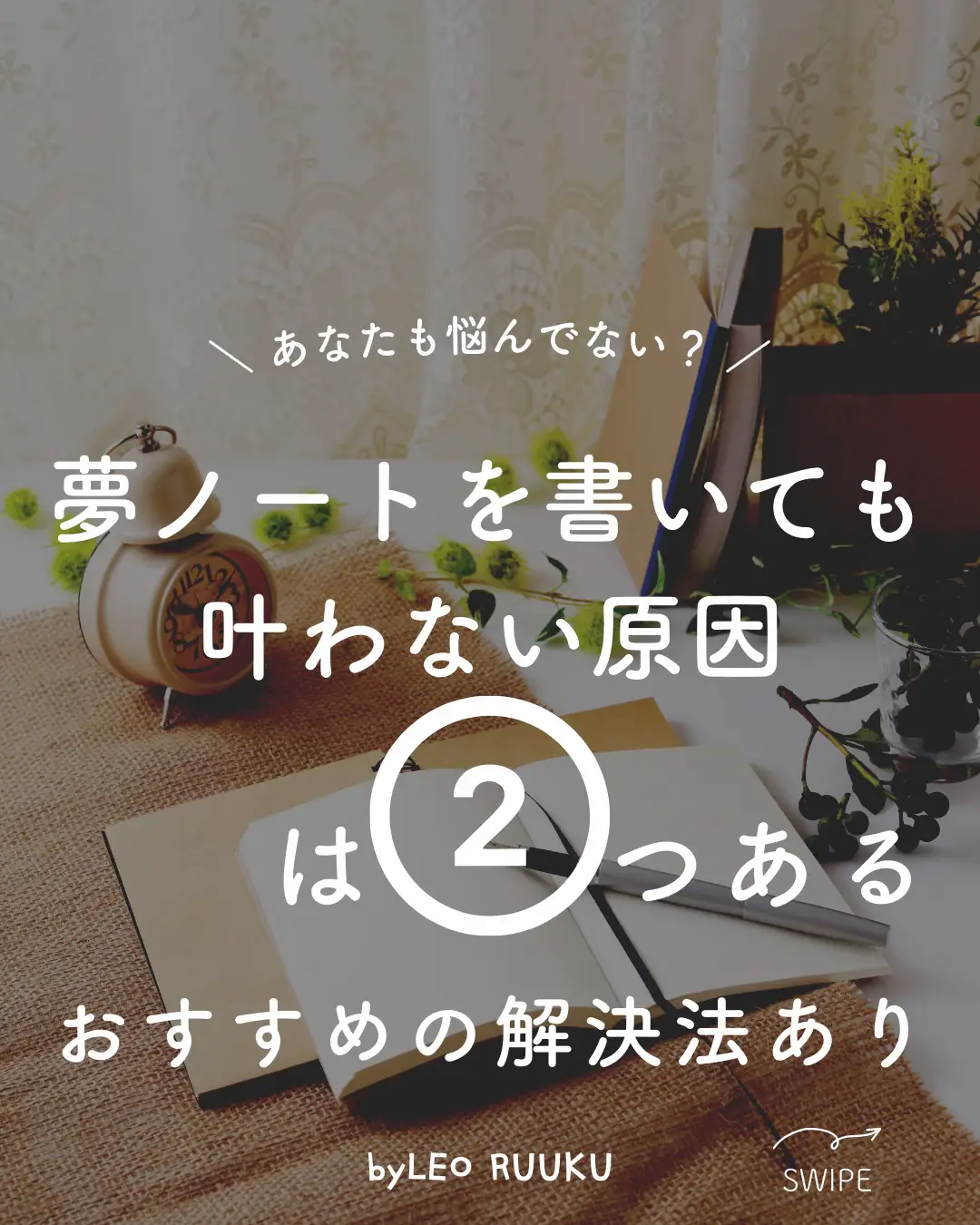 夢ノートを書いても叶わない原因は2つある | LEO RUUKUが投稿した