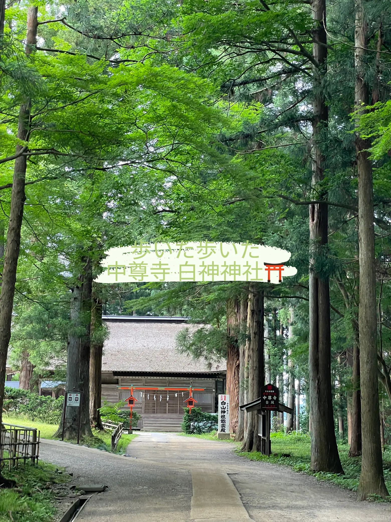 歩いた歩いた中尊寺 白神神社⛩️ | 會matiere会津町Yellが投稿