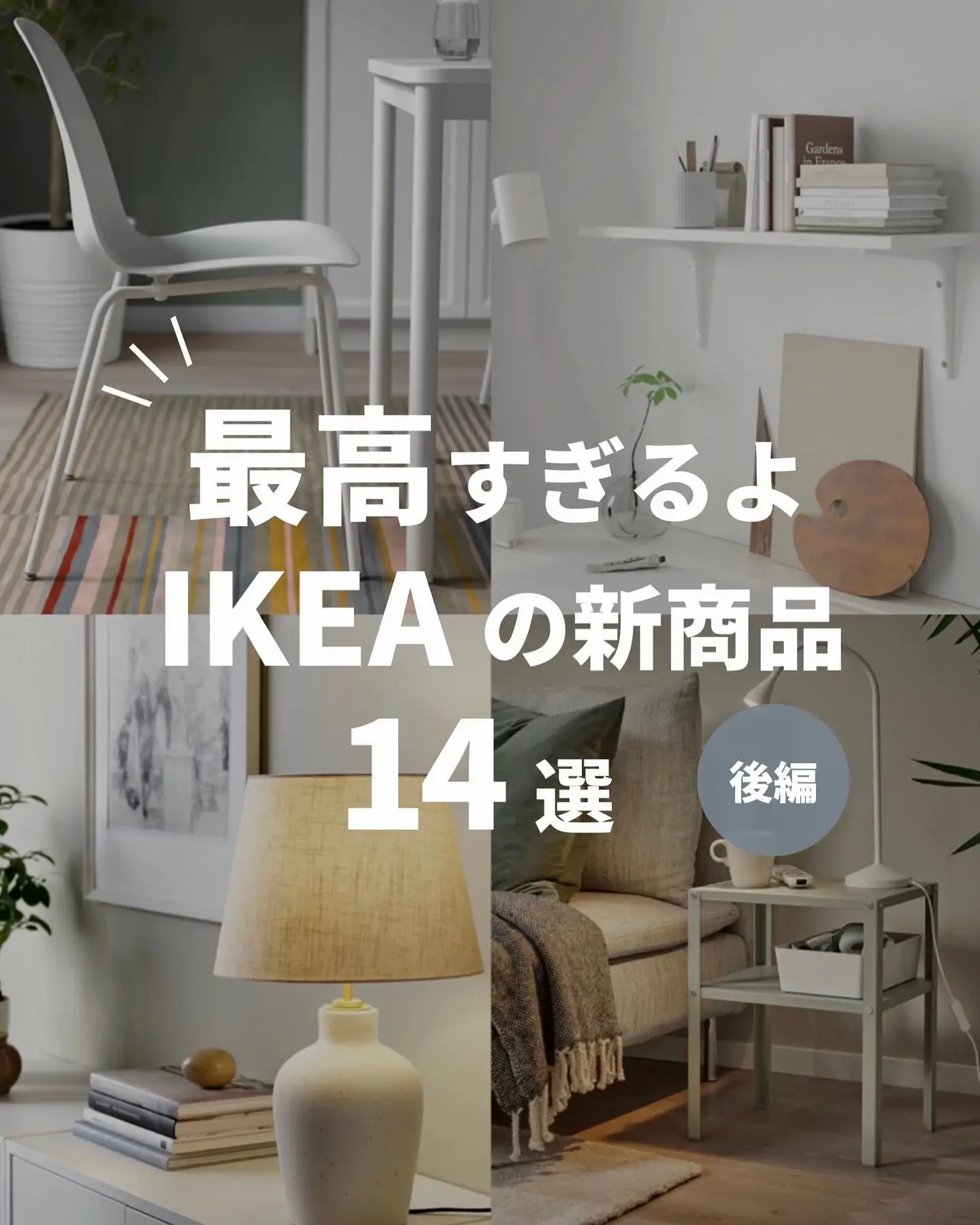 2024年のIkea新商品のアイデア20選