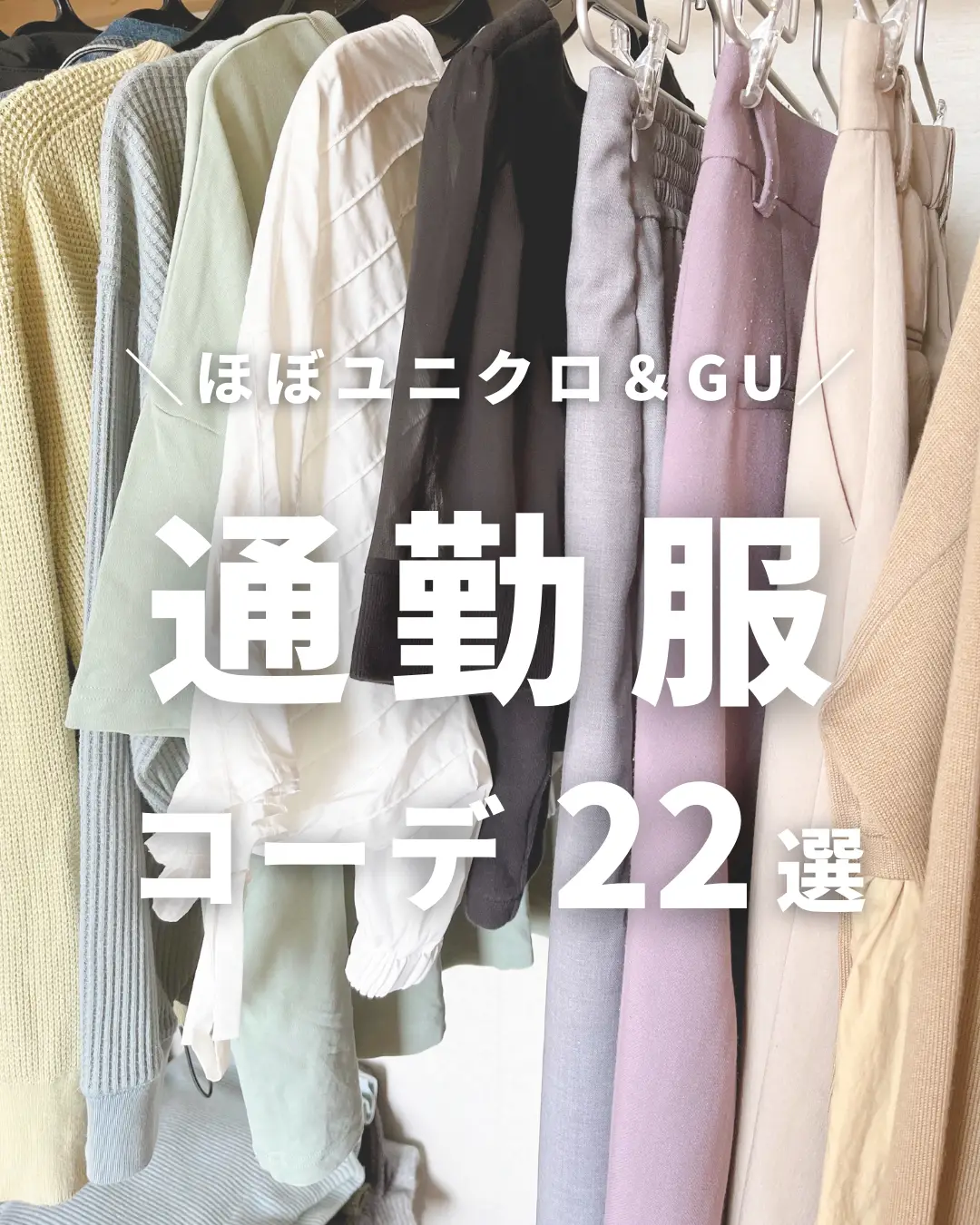 2024年の私服通勤コーデのアイデア20選