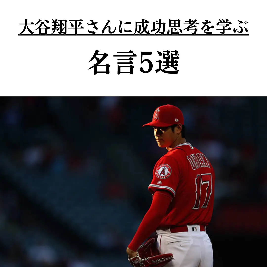 WBC優勝】大谷翔平さんに成功思考を学ぶ 名言５選 | トッシー/前向きな