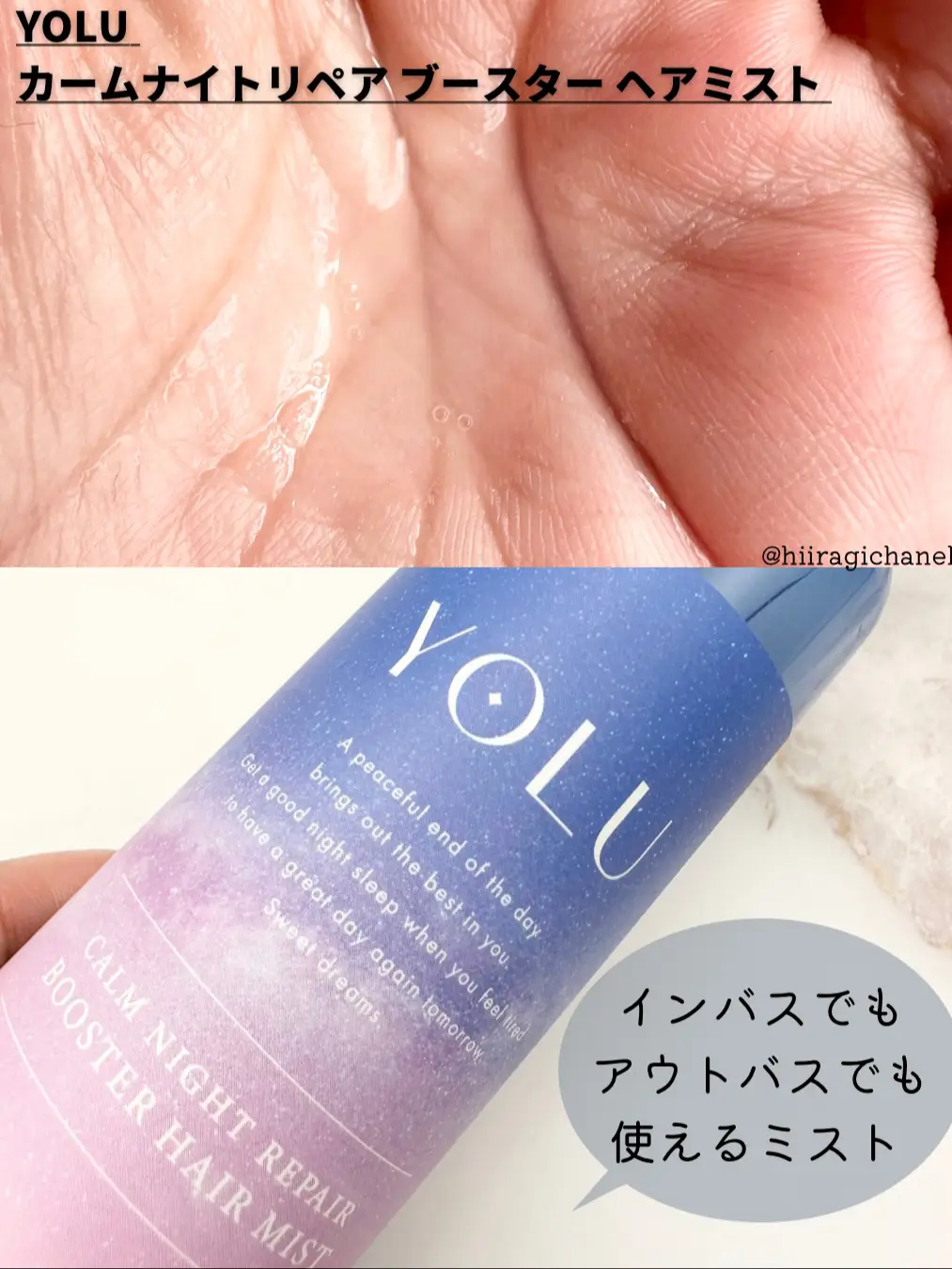 YOLU カームナイトリペア ブースターヘアミスト はやし