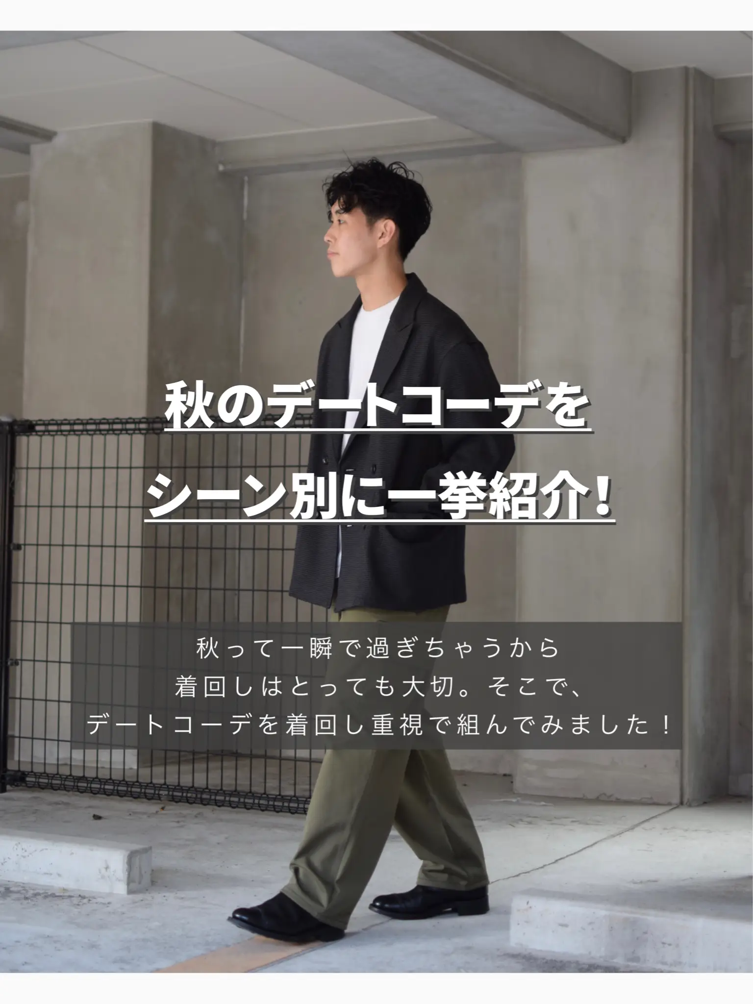 低身長】彼女をキュンとさせる💕秋のシーン別着回しデートコーデ  