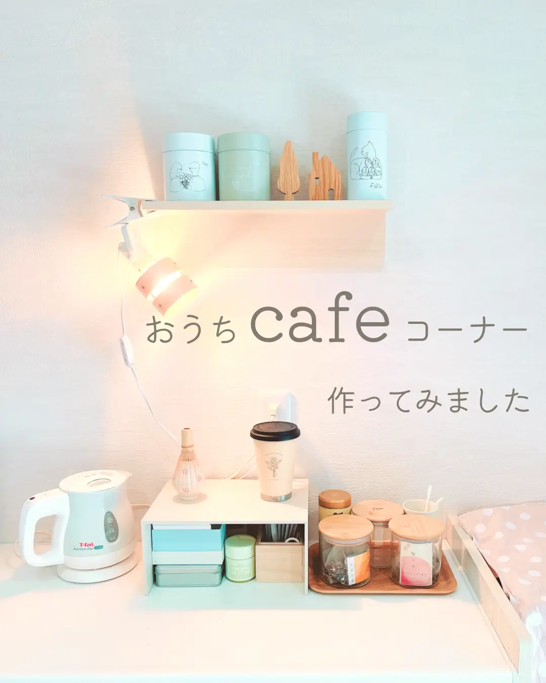 おうちカフェが好きすぎて、カフェコーナー作りました𖠚ᐝ | あい