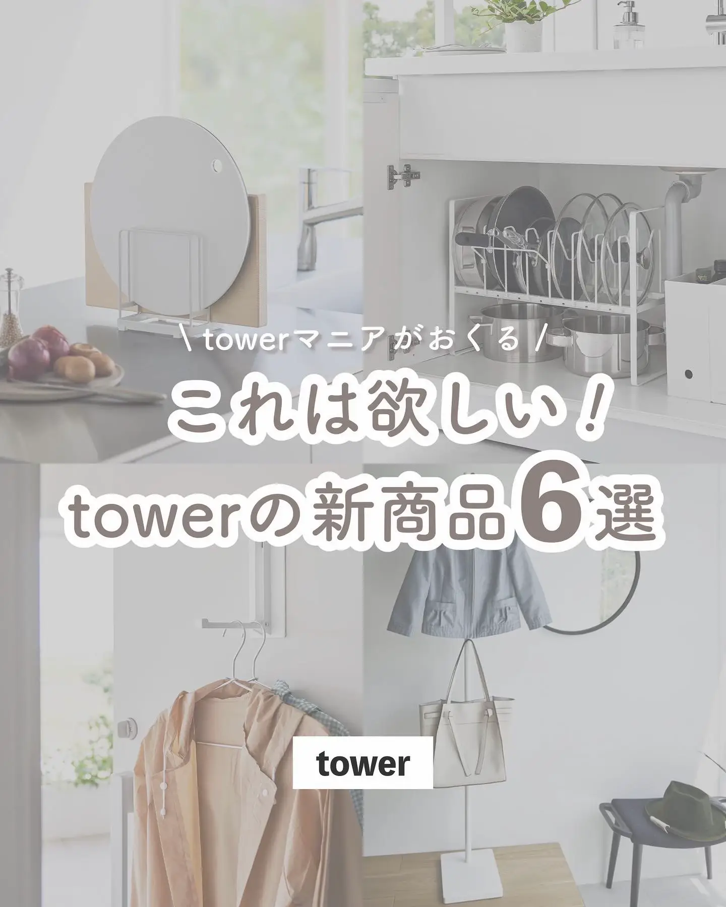 これは欲しい！towerの新商品6選 | uma_kurashiが投稿したフォトブック