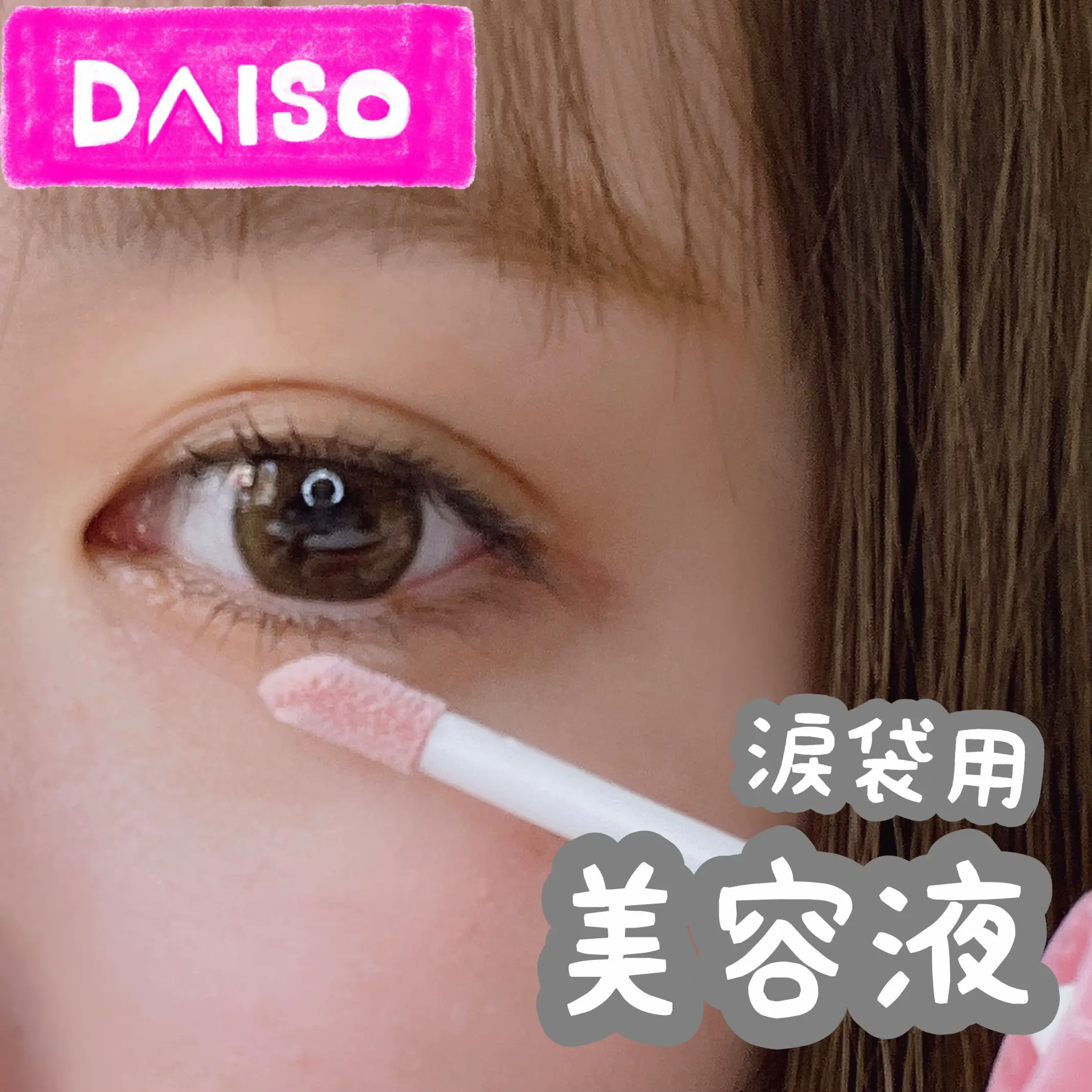 ダイソー DAISO 涙袋メイク ペンシル 2本セット - アイライナー